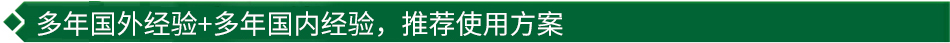 40年國際經驗+16年國內經驗，推薦很佳使用方案